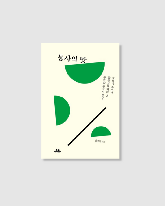 동사의 맛｜動詞的滋味