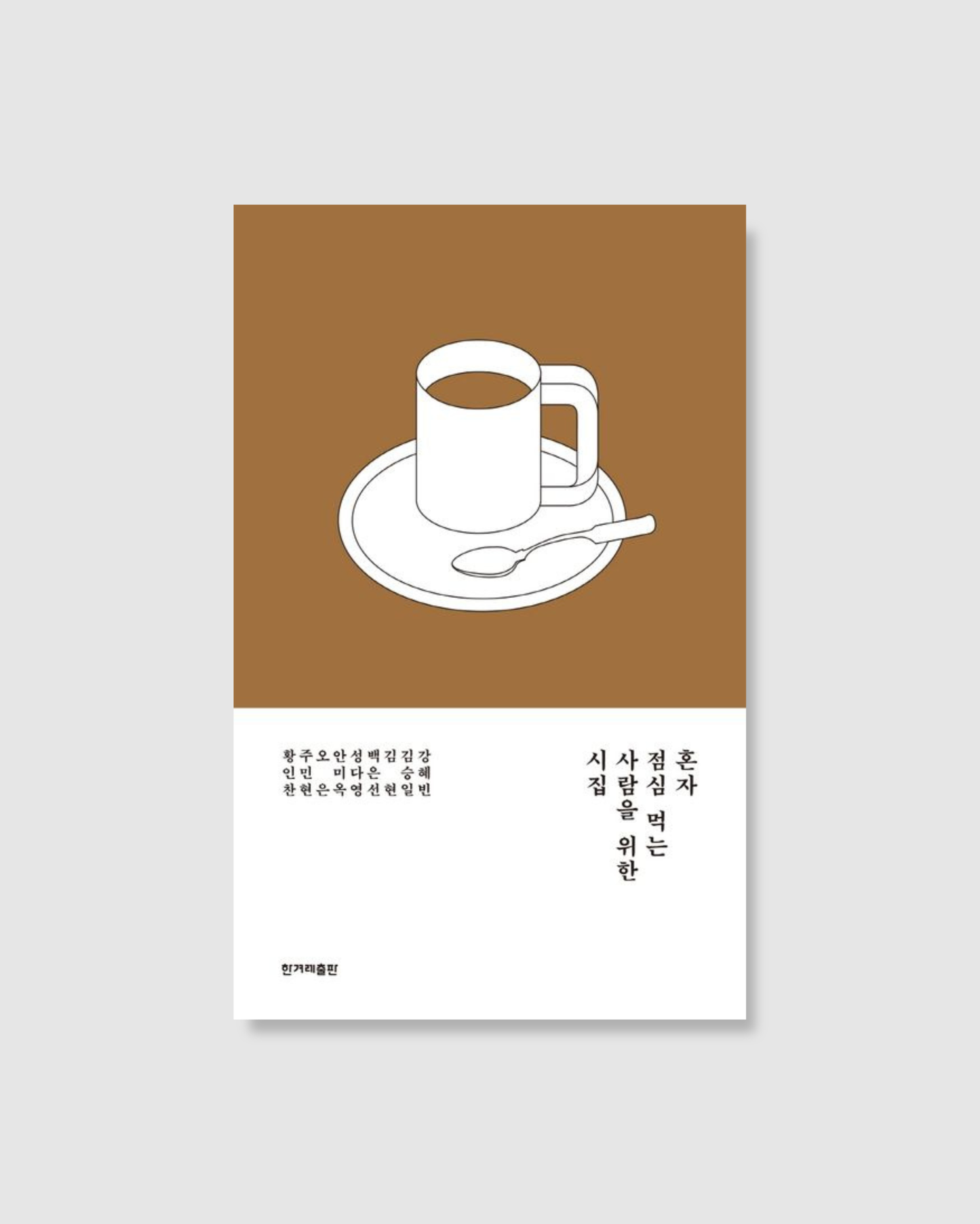 혼자 점심 먹는 사람을 위한 시집｜獻給獨自吃飯的人的詩集