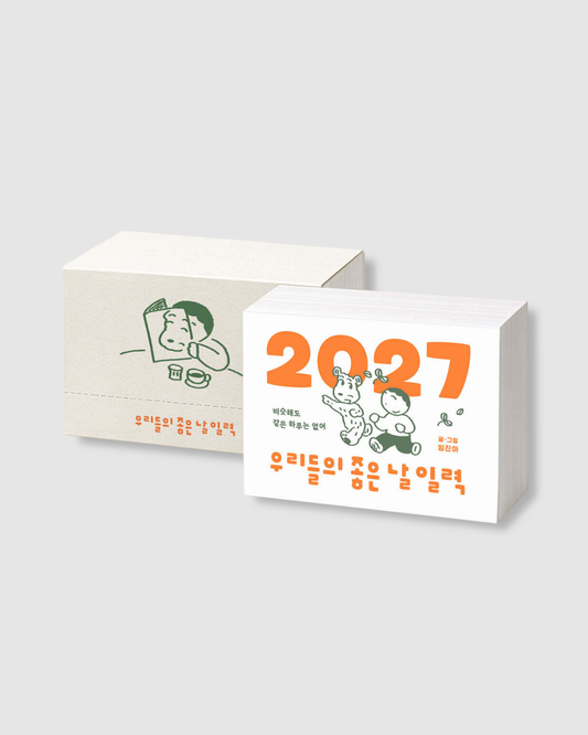 우리들의 좋은 날 일력｜我們的好日子日曆