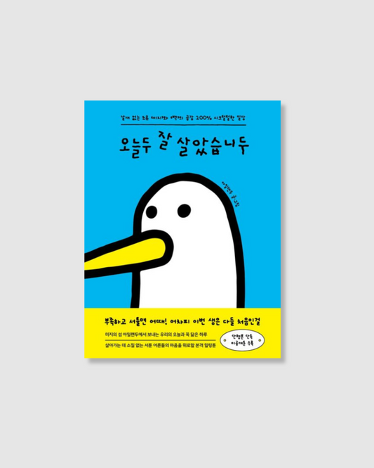 預購｜오늘두 잘 살았습니두｜今天也過得不錯了！