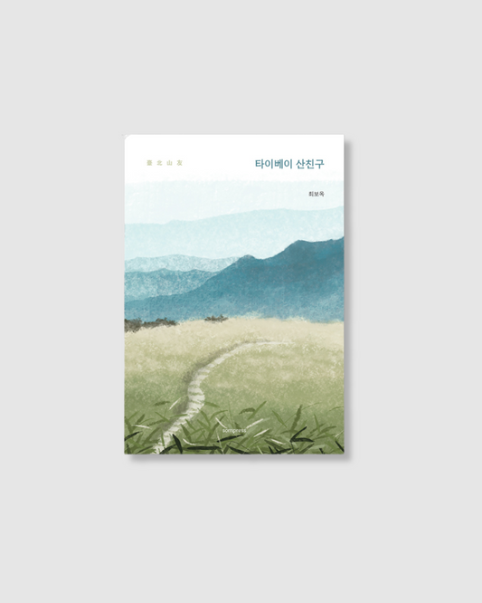 타이베이 산친구｜臺北山友