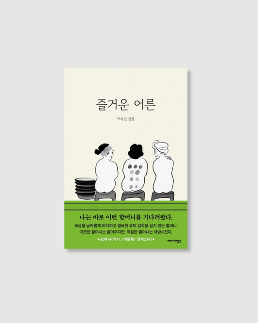 즐거운 어른｜當個快樂的大人