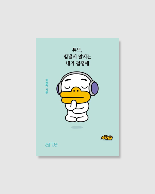 튜브, 힘낼지 말지는 내가 결정해｜Tube, 要不要努力，我自己決定