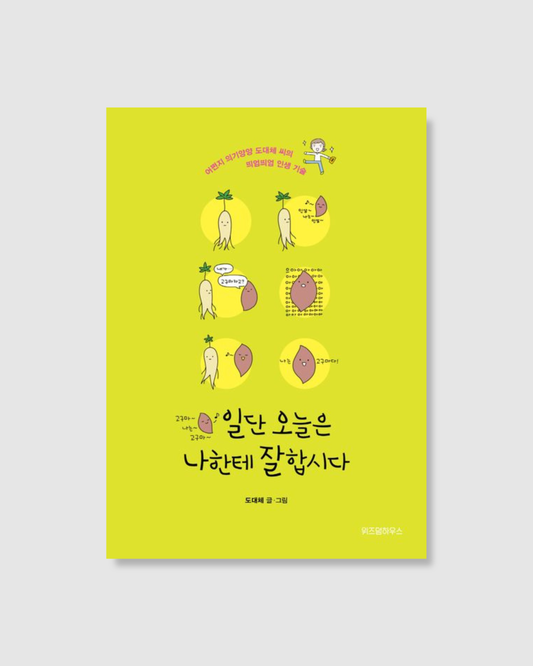 일단 오늘은 나한테 잘합시다｜今天先照顧好自己吧