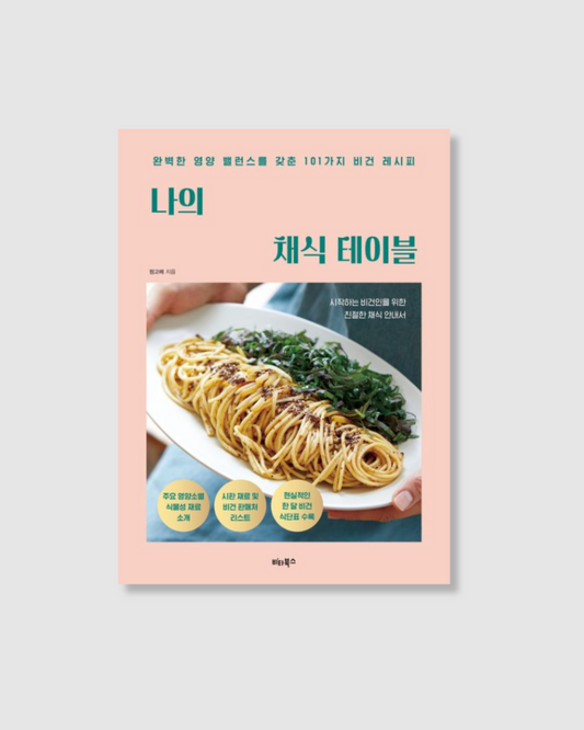 나의 채식 테이블｜我的蔬食餐桌