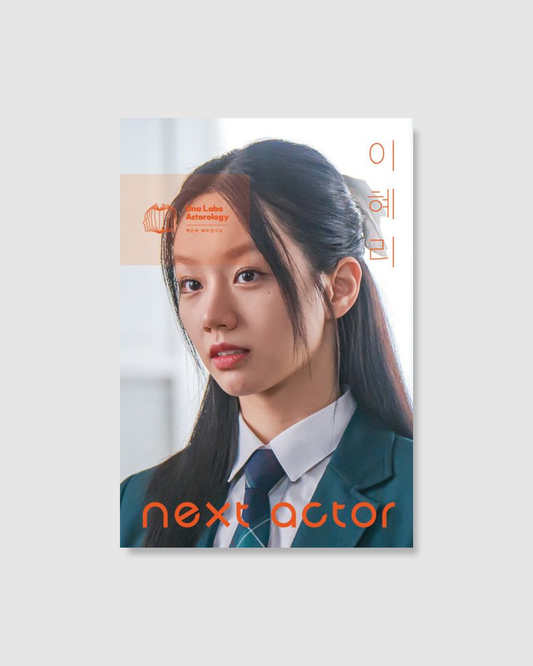 넥스트 액터 이혜리｜Next Actor 李惠利