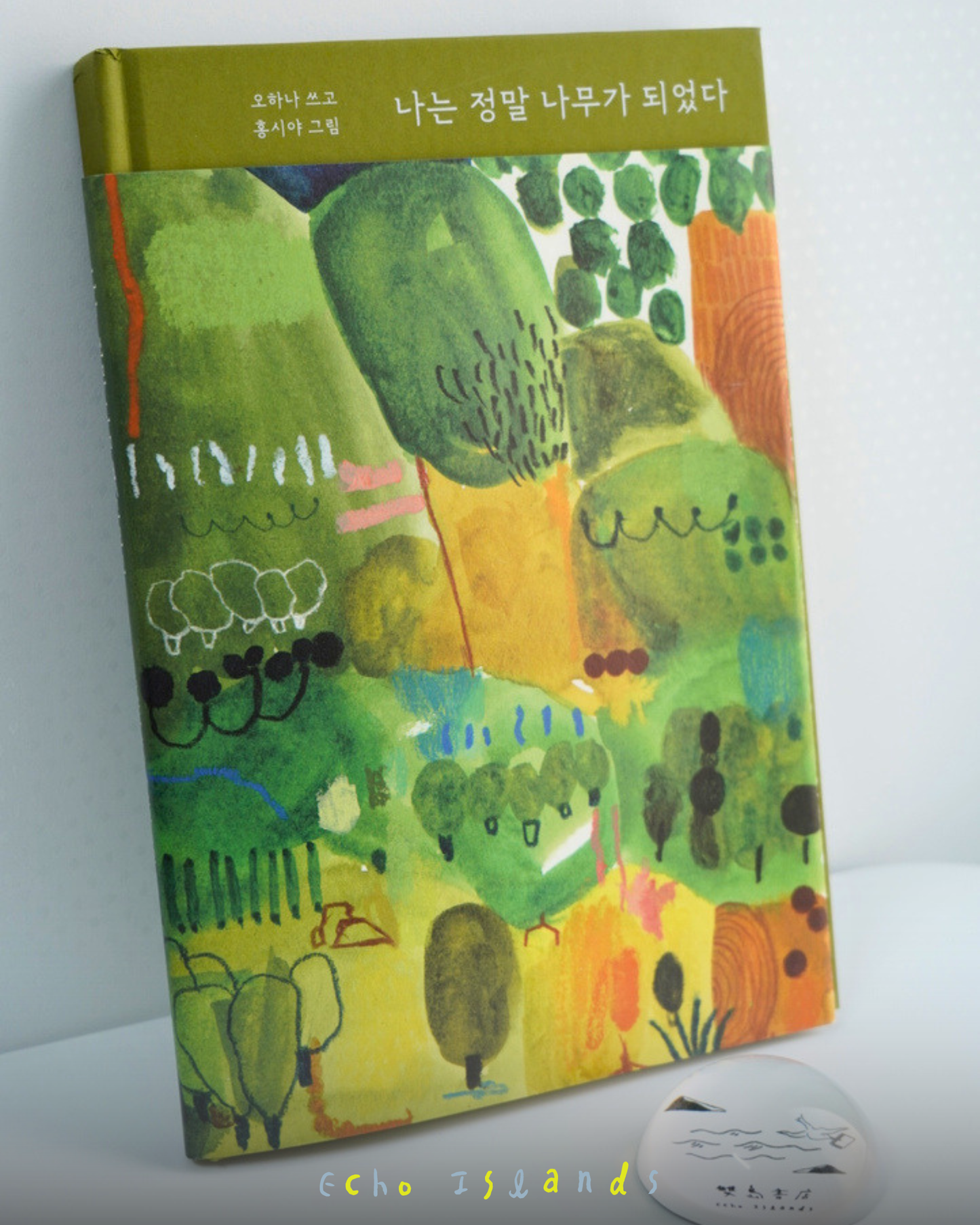 나는 정말 나무가 되었다｜當我成為一棵樹