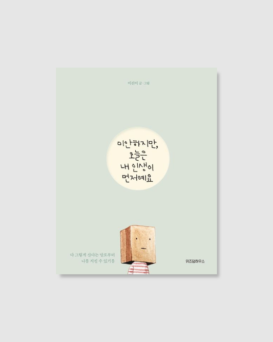 미안하지만,오늘은 내 인생이 먼저예요｜抱歉，今天我想先過好我的人生