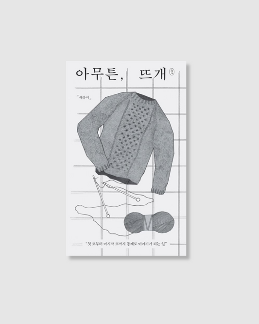 아무튼, 뜨개｜無論如何，編織