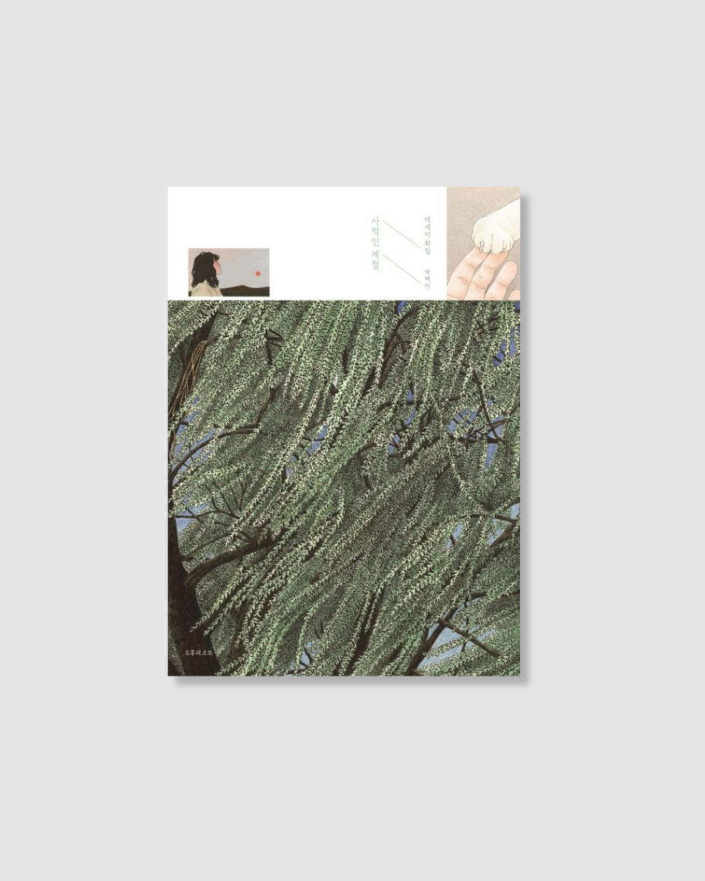 사적인계절 | 계절의 속삭임