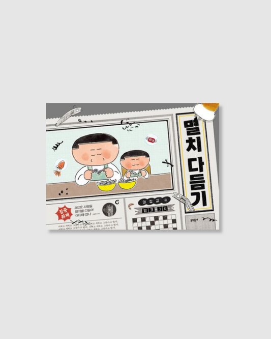 멸치 다듬기｜鯷魚的異想世界