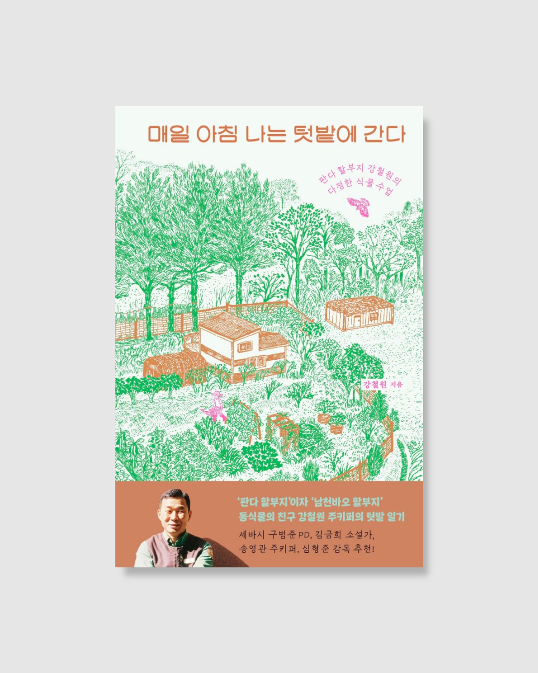 매일 아침 나는 텃밭에 간다｜每天早上我去田裡