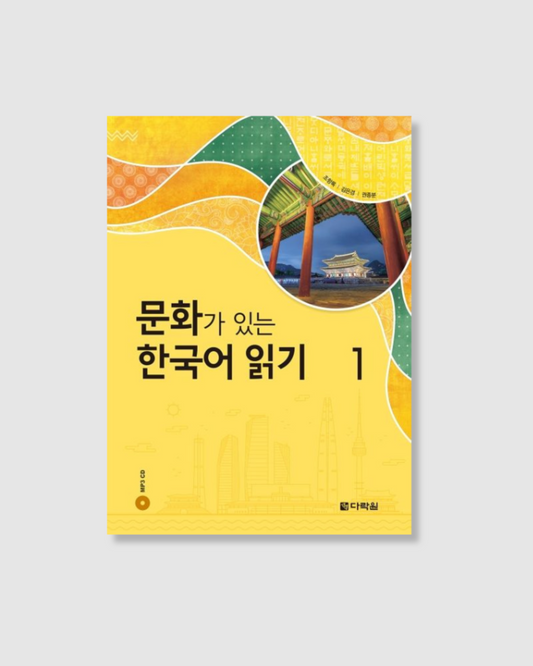 문화가 있는 한국어 읽기 1｜有文化的韓語閱讀 1