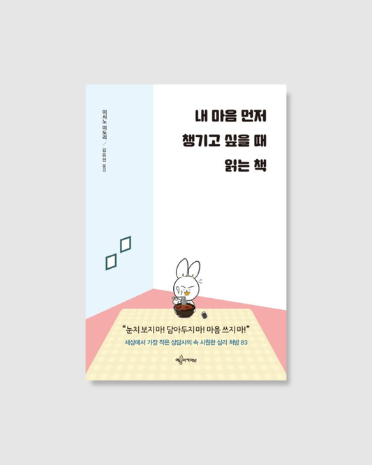 내 마음 먼저 챙기고 싶을 때 읽는 책｜先把自己照顧好