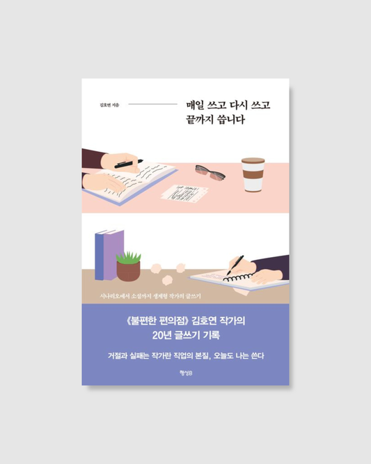 매일 쓰고 다시 쓰고 끝까지 씁니다｜每天寫，重新寫，寫到最後