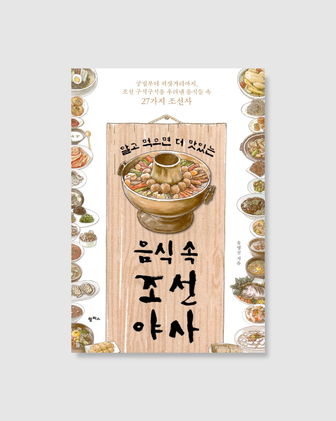 알고 먹으면 더 맛있는 음식 속 조선 야사｜料理中的朝鮮野史
