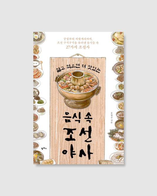 알고 먹으면 더 맛있는 음식 속 조선 야사｜料理中的朝鮮野史