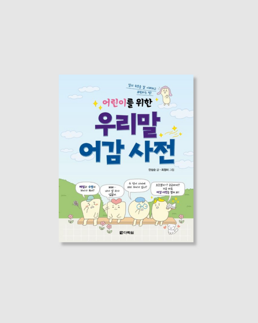 어린이를 위한 우리말 어감 사전｜給孩子的語感字典
