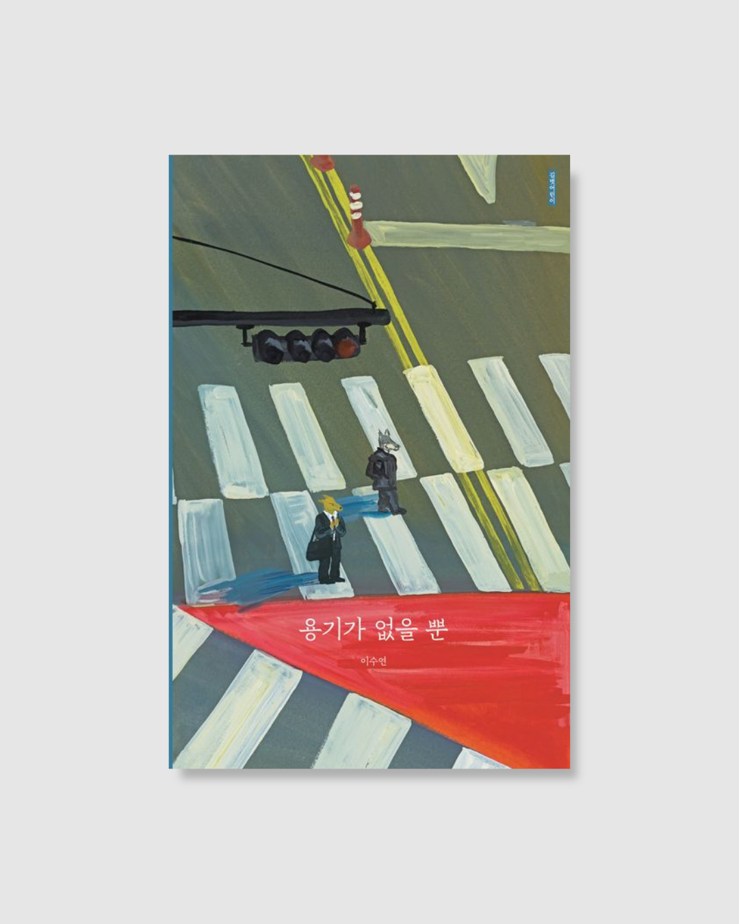 용기가 없을 뿐｜只是缺少勇氣