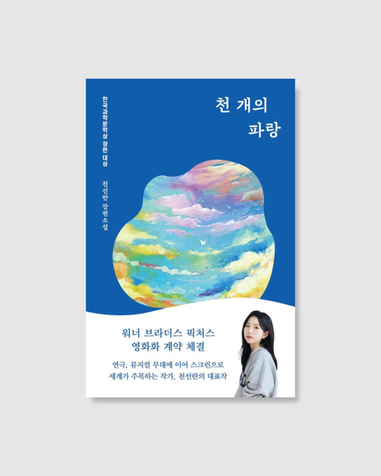 천 개의 파랑｜一千種藍｜千先蘭