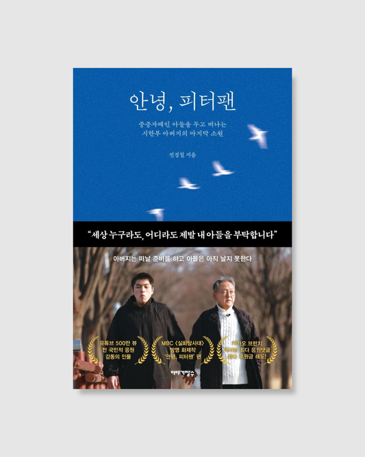 안녕, 피터팬｜再見，彼得潘