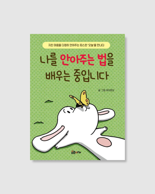 나를 안아주는 법을 배우는 중입니다｜練習擁抱自己