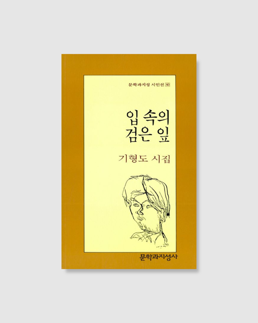 입 속의 검은 잎｜嘴裡的黑葉