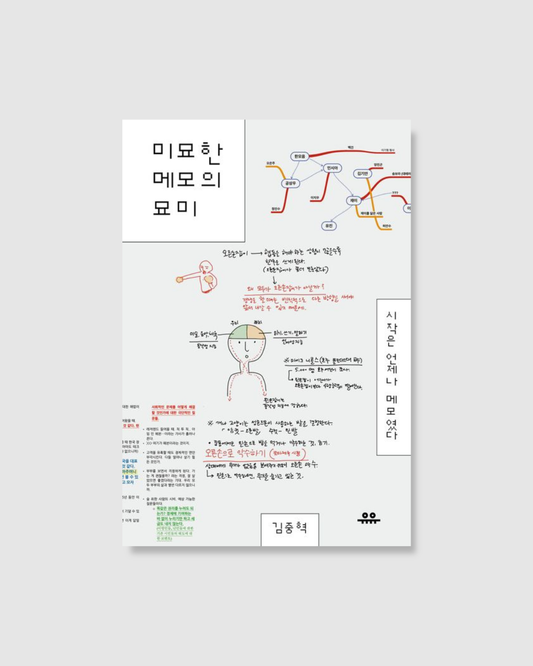 미묘한 메모의 묘미｜ 美妙的筆記妙趣