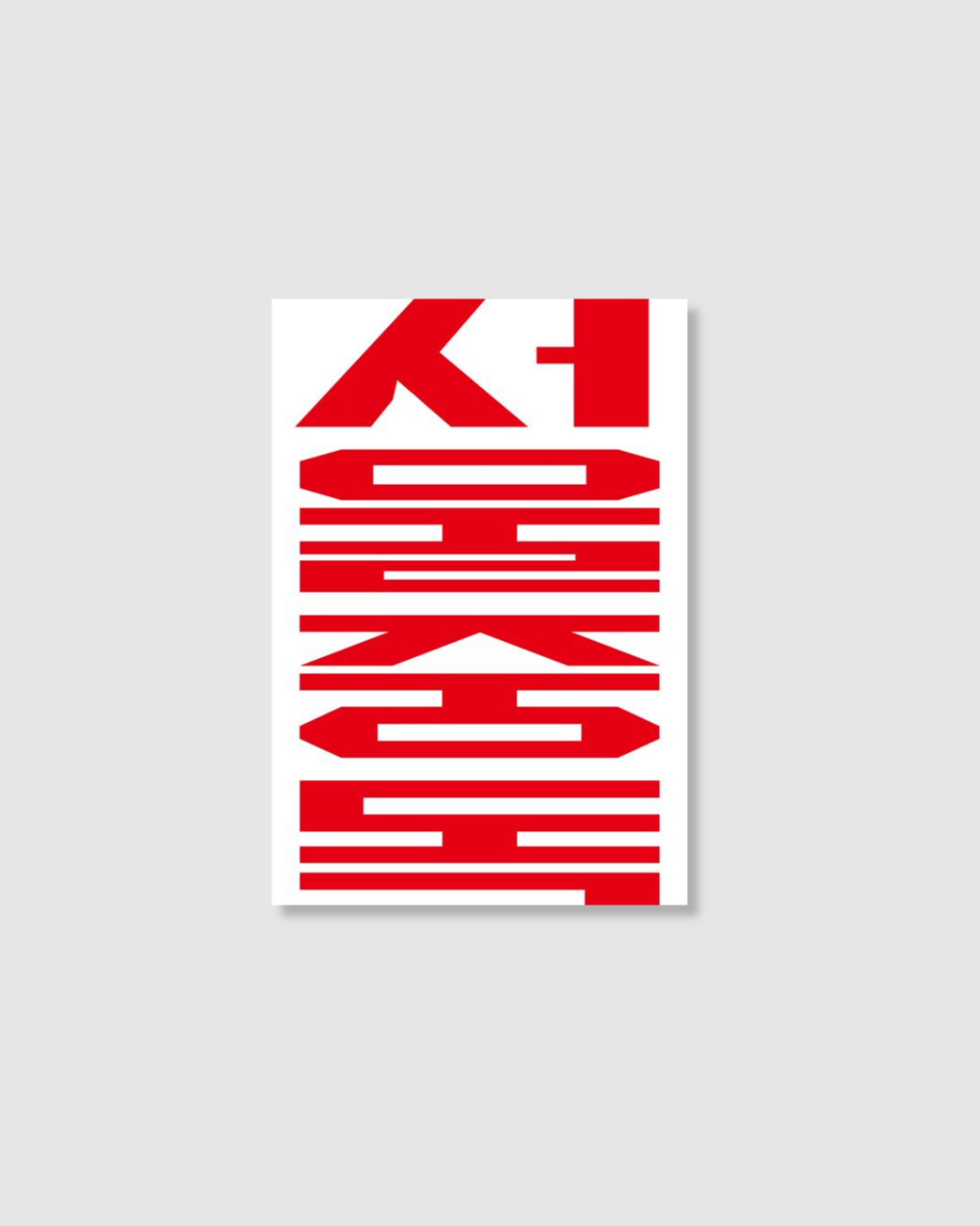 서울중독｜서울중독