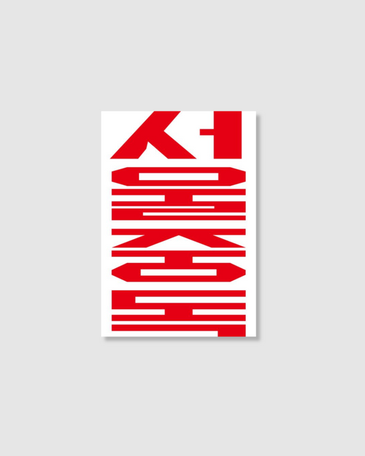 서울중독｜서울중독