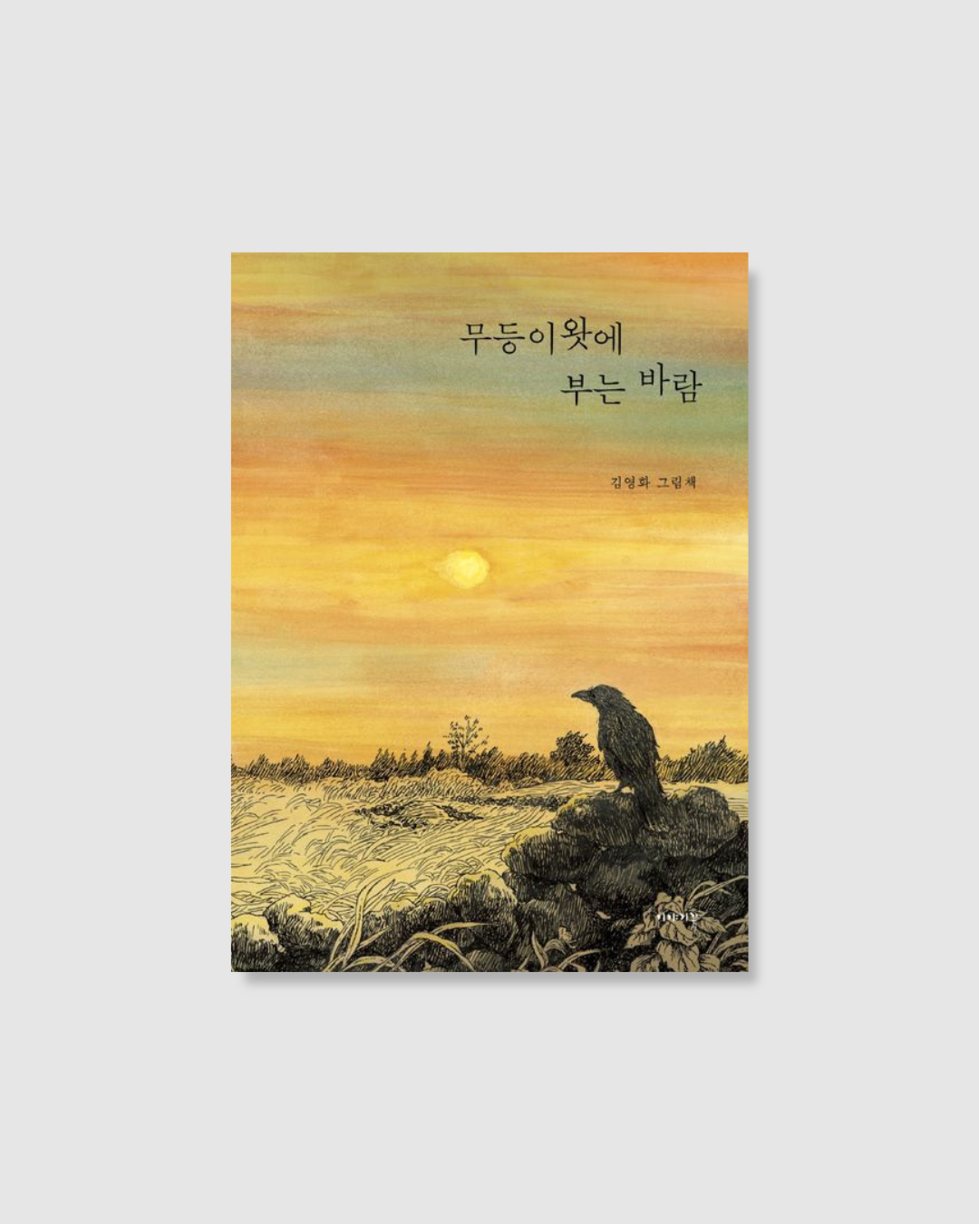 무등이왓에 부는 바람｜濟州無人村吹來的風