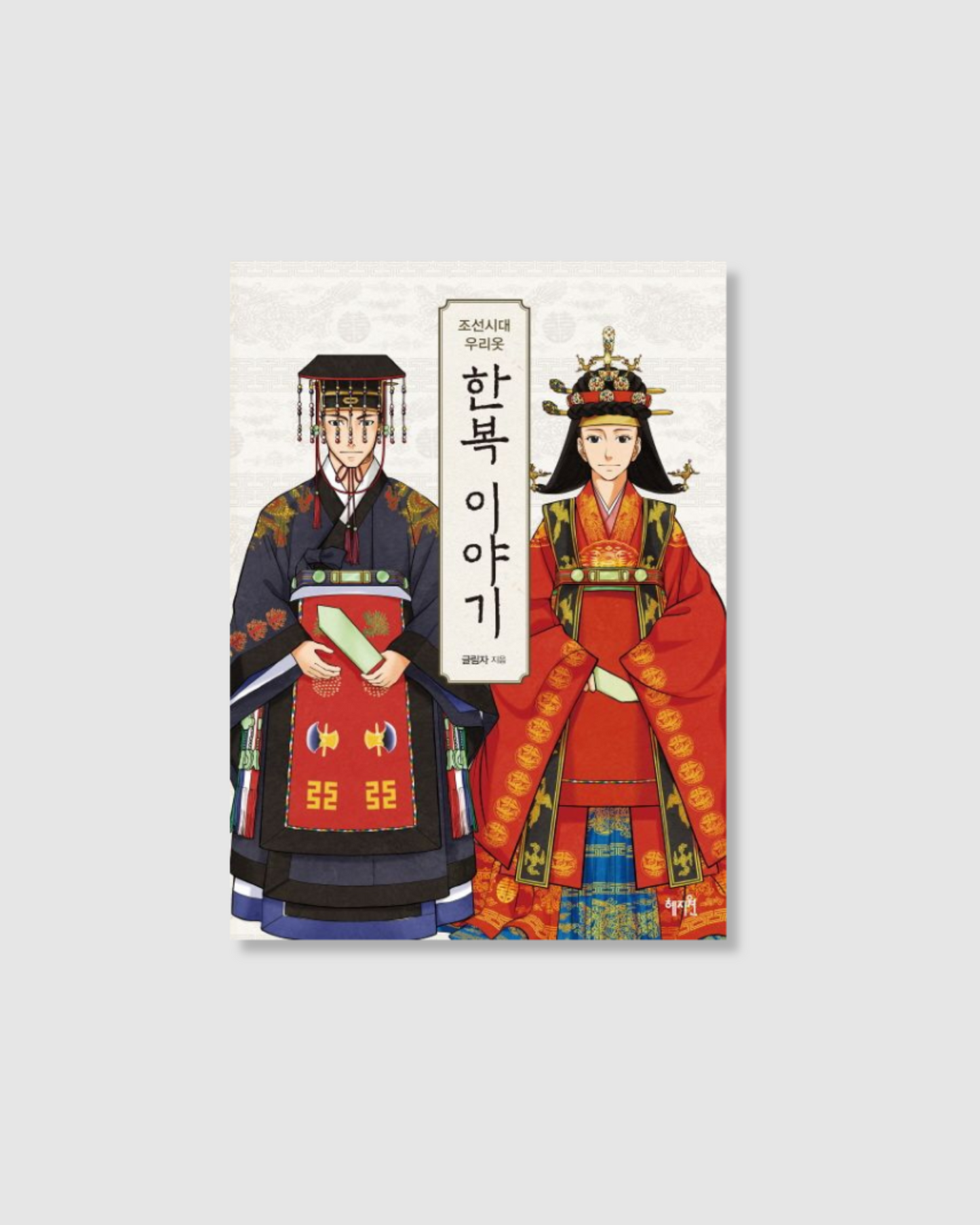 조선시대 우리옷 한복이야기｜朝鮮時代的韓服故事