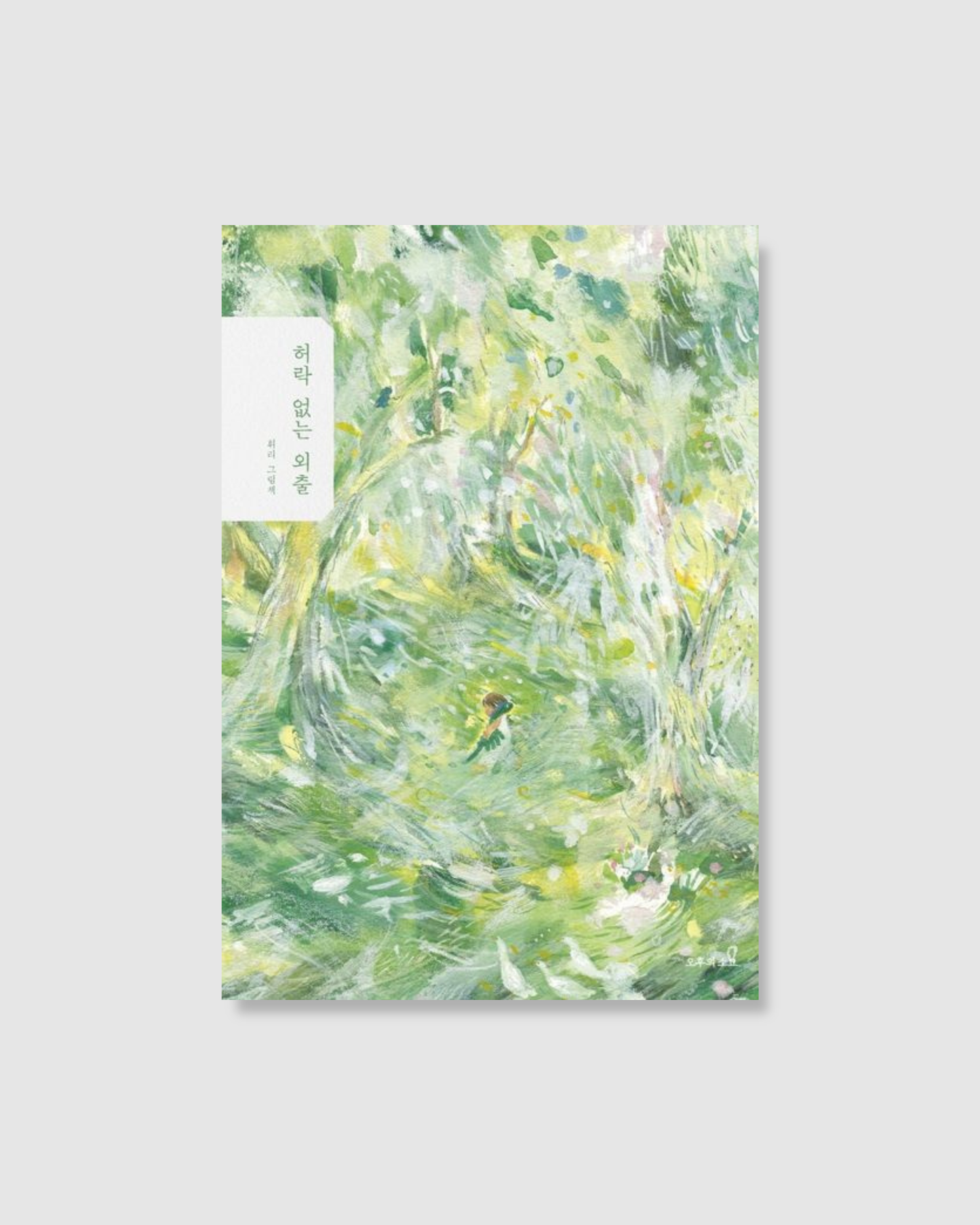 허락 없는 외출｜未經允許的外出