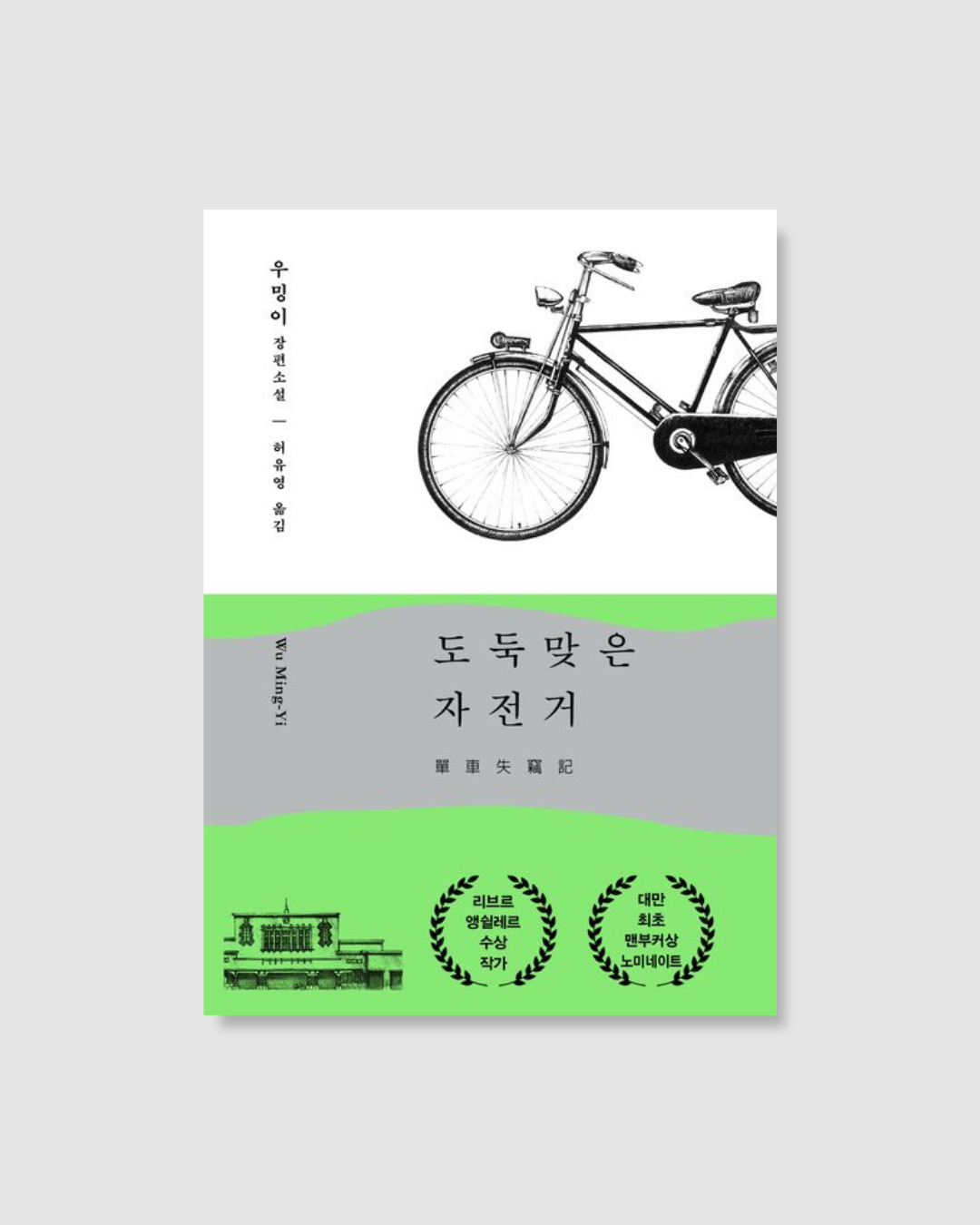 도둑맞은 자전거｜單車失竊記