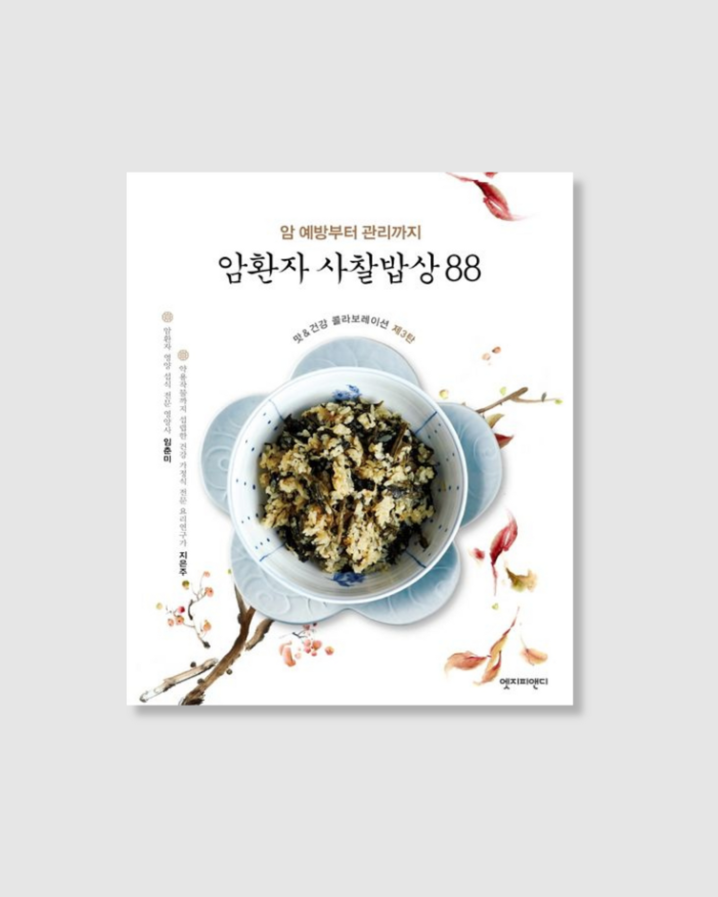 암환자 사찰밥상 88｜癌症患者的88道寺廟料理
