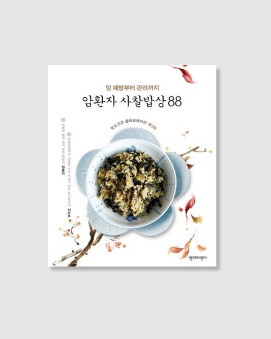 암환자 사찰밥상 88｜癌症患者的88道寺廟料理