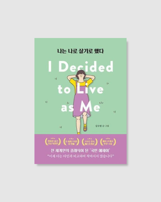 나는 나로 살기로 했다｜我要做自己
