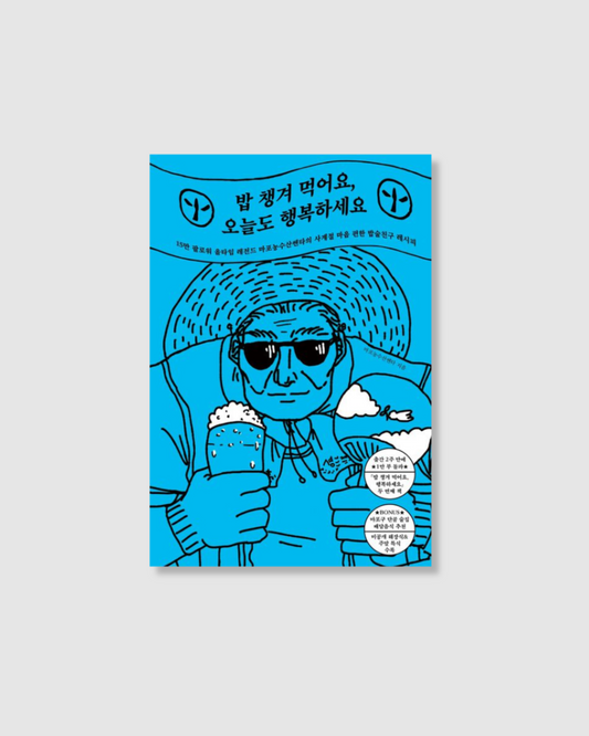 밥 챙겨 먹어요, 오늘도 행복하세요｜暫譯：好好吃飯，天天幸福