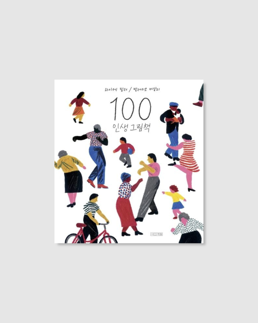 100 인생 그림책｜100種人生的繪本