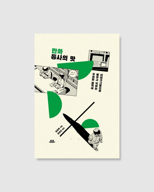 만화 동사의 맛｜動詞的滋味漫畫版