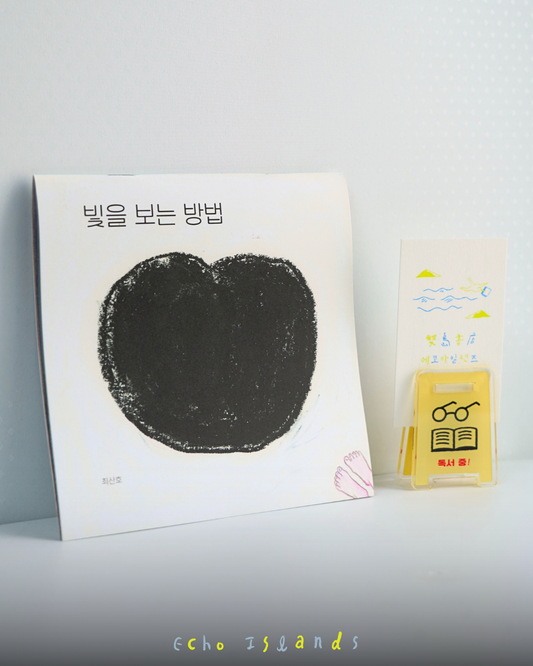 빛을 보는 방법｜找到光的方法