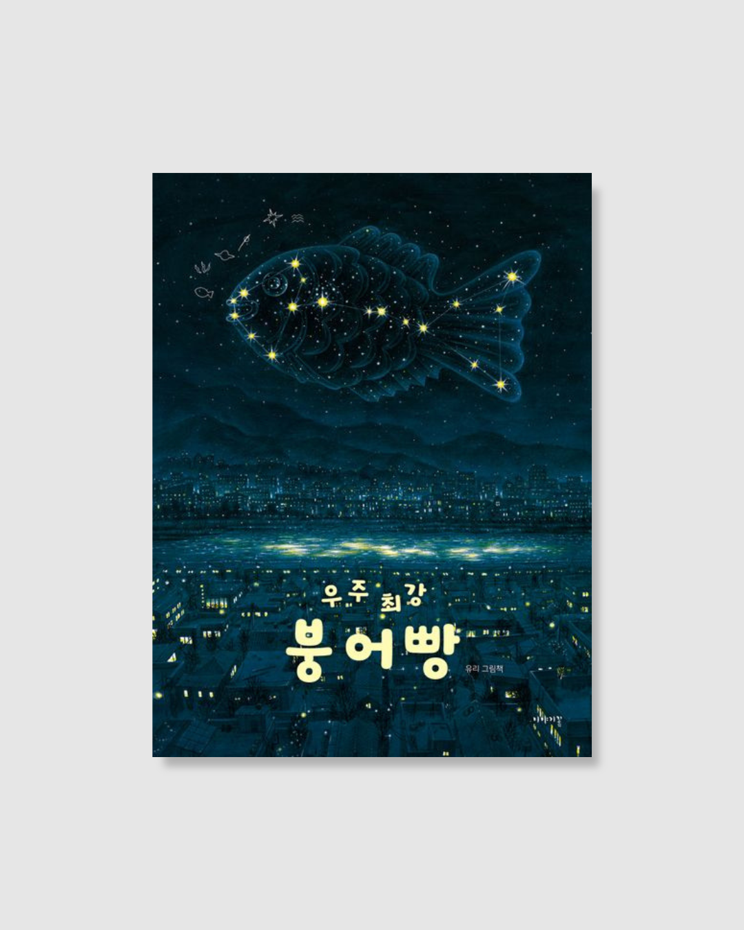 우주 최강 붕어빵｜宇宙最強鯛魚燒
