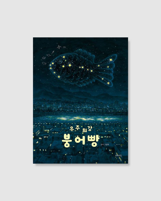 우주 최강 붕어빵｜宇宙最強鯛魚燒