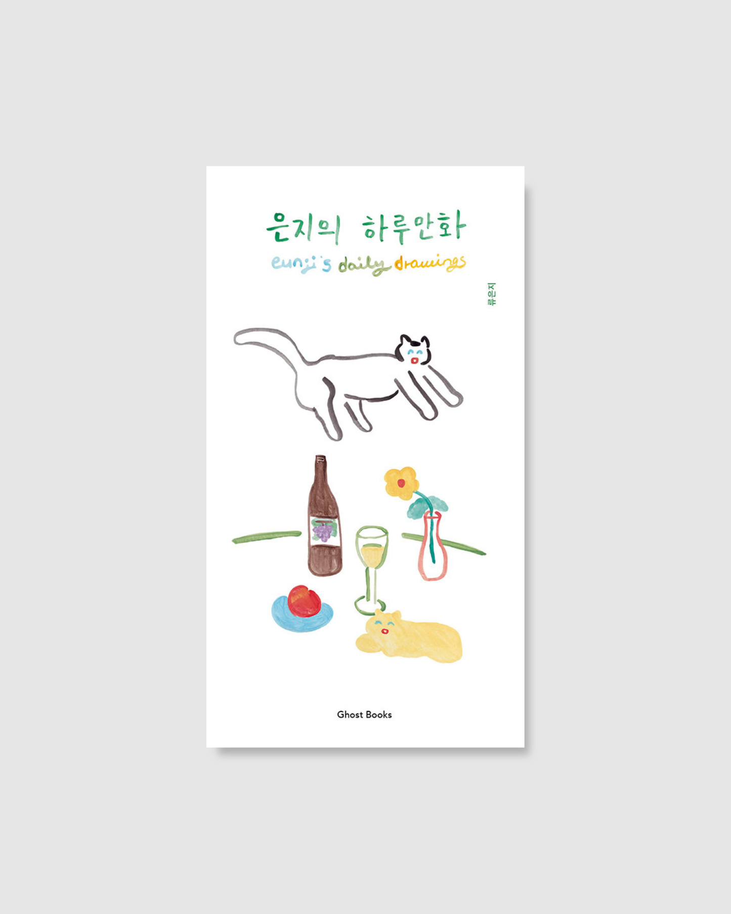 은지의 하루만화｜恩智的一日漫畫