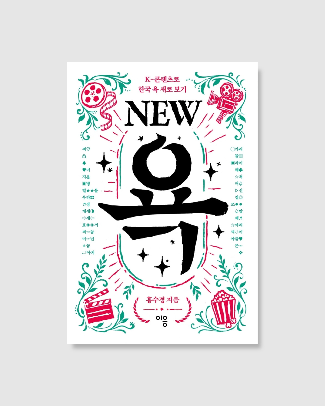 NEW 욕｜新韓語髒話