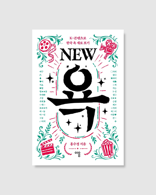 NEW 욕｜新韓語髒話
