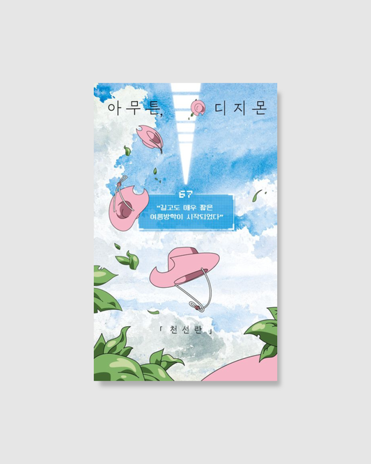 아무튼, 디지몬｜無論如何，數碼寶貝