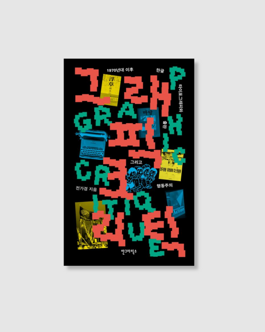 그래픽 크리틱｜Graphic Critique｜1970年代後的韓文字體設計、出版以及行動主義