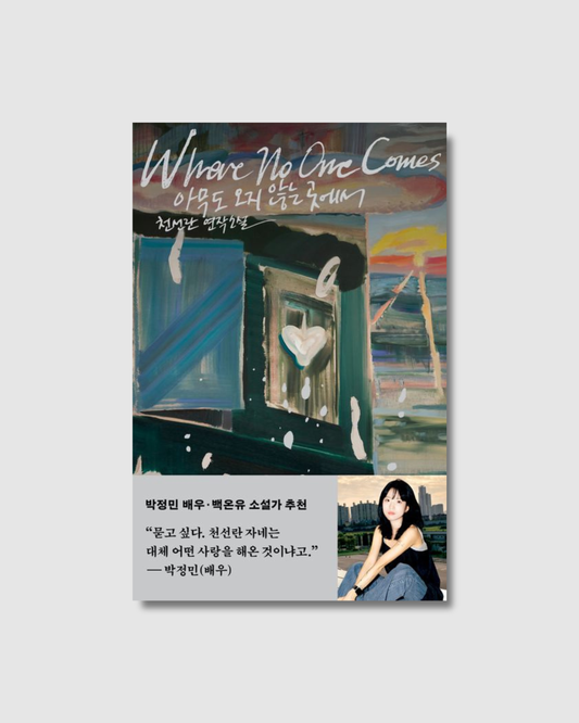 아무도 오지 않는 곳에서｜無人之境