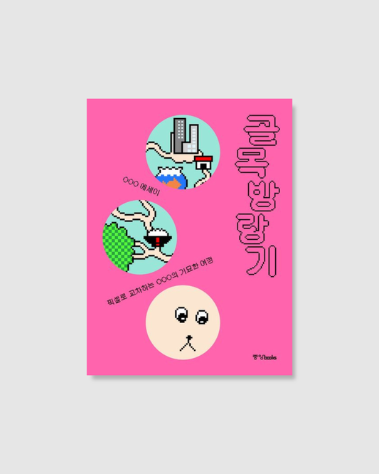 골목 방랑기｜巷弄流浪記